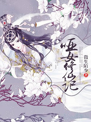哑女修仙记
