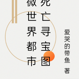 微世界，都市死亡寻宝图