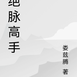 绝脉高手