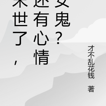 都末世了,你还有心情养女鬼?