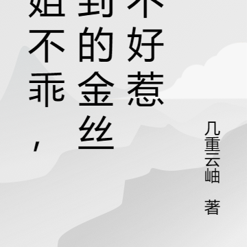 姐姐不乖,撩到的金丝雀不好惹