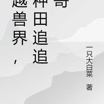 穿越兽界,种种田追追帅哥