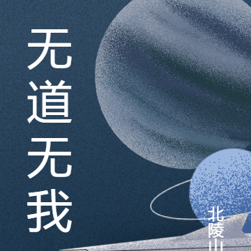无道无我