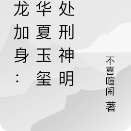 黑龙加身:执华夏玉玺,处刑神明