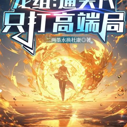 龙组:通天代,只打高端局