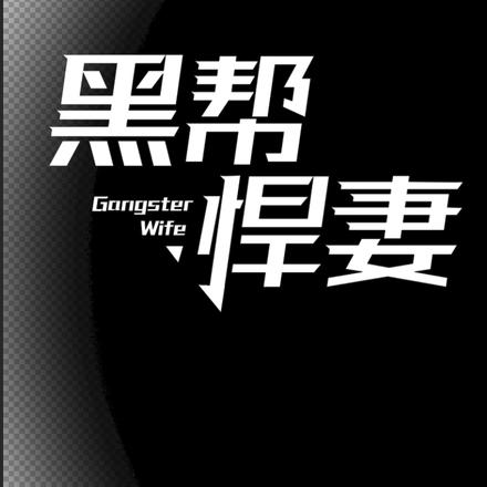 黑帮悍妻