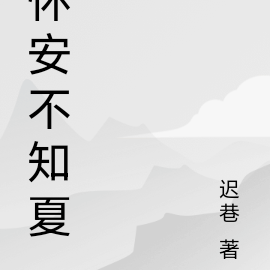 淮安不知夏