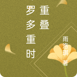 斗罗多重时空重叠