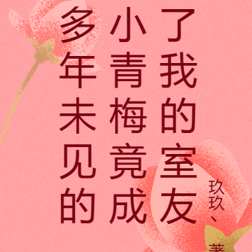 多年未见的青梅竟成了我的室友