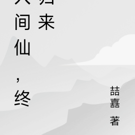 人间仙，终归来