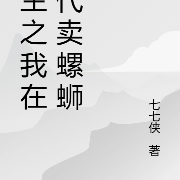 重生之我在古代卖螺蛳粉