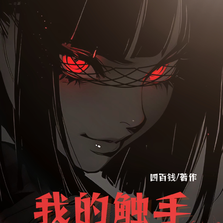 我的触手不听话