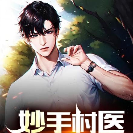 妙手村医李大壮