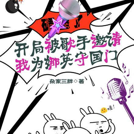 开局被歌手邀请,我为娜英守国门