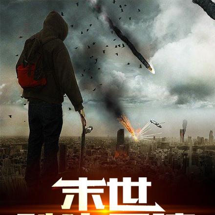 末世:秩序重建