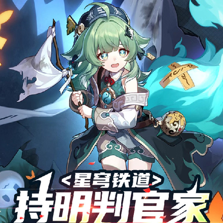 星穹铁道:持明判官家养了只狐狸