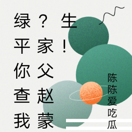 绿平你查我?家父赵蒙生!