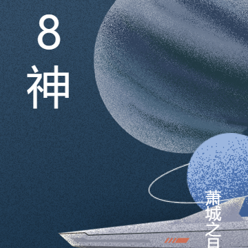 8神
