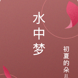 水中梦