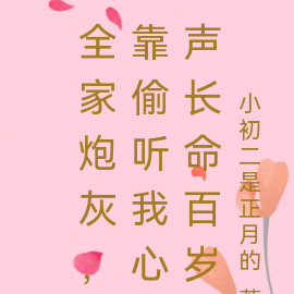 全家炮灰,靠偷听我心声长命百岁
