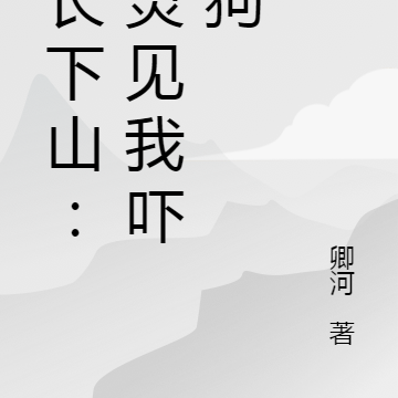 道长下山：神灵见我吓成狗