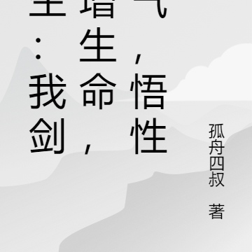 长生：我剑可增生命，运气，悟性