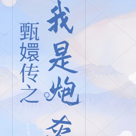 甄嬛传之我是炮灰