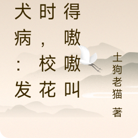 狂犬病:发病时,校花也得嗷嗷叫
