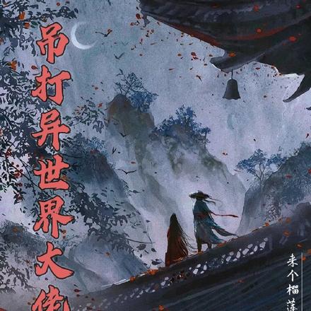 吊打异世界大佬