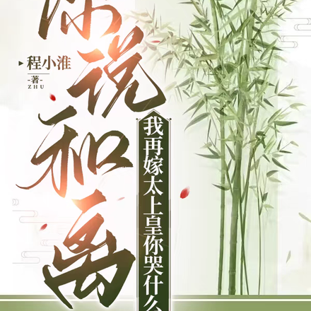 你说和离，我再嫁太上皇你哭什么