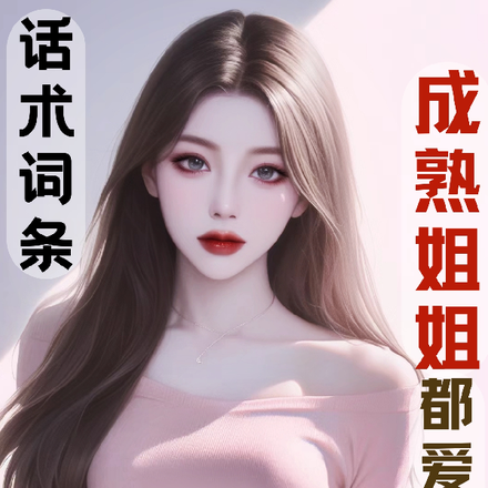 话术词条,成熟姐姐都爱上我
