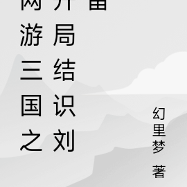 网游三国之开局结识刘备