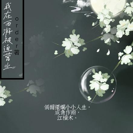 我在西游被迫营业