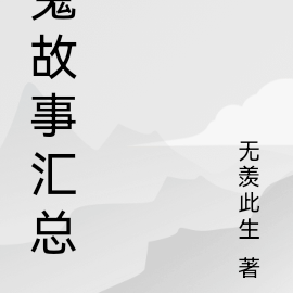 怪诞故事汇总