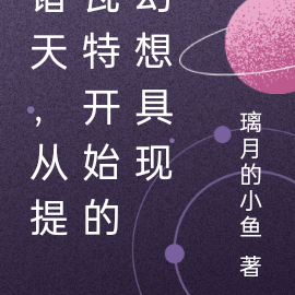 诸天，从提瓦特开始的幻想具现