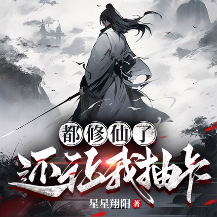都修仙了还让我抽卡