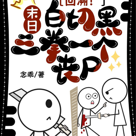 回溯!末日白切黑,三拳一个丧尸
