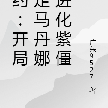 僵约：开局搞定马丹娜，进化紫僵