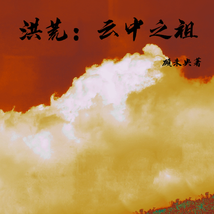 洪荒：云中之祖