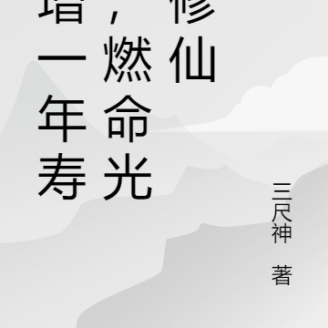 秒增一年寿元,燃命光速修仙