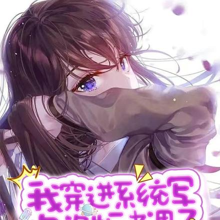 我穿进系统写的盗版书里了