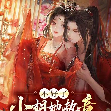 不好了,小姐她执意嫁反派