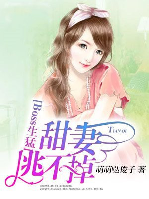 boss生猛:甜妻,逃不掉
