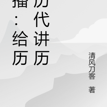 直播：给历朝历代讲历史