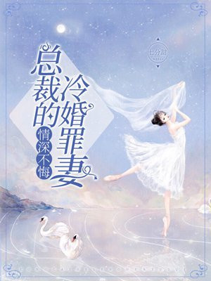 情深不悔:总裁的冷婚罪妻