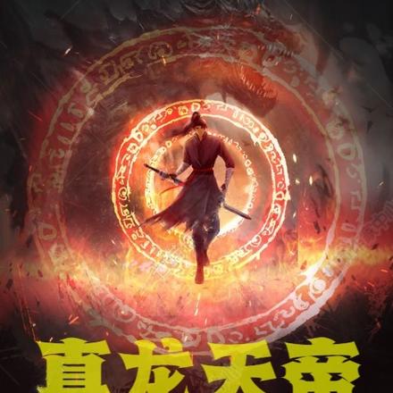 真龙天帝重现世间