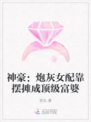 神豪:炮灰女配靠摆摊成顶级富婆