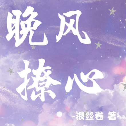 晚风撩心
