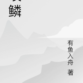 咬鳞