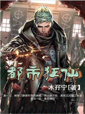 都市狂仙